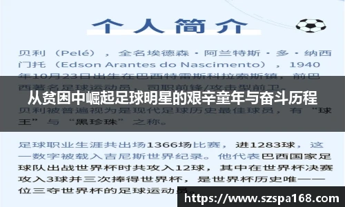 从贫困中崛起足球明星的艰辛童年与奋斗历程