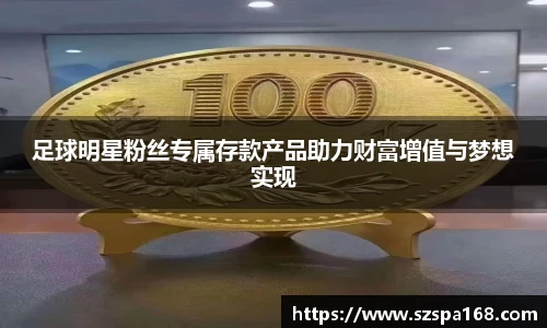 足球明星粉丝专属存款产品助力财富增值与梦想实现